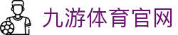 九游体育-官方入口|体育赛事资讯与比分服务平台